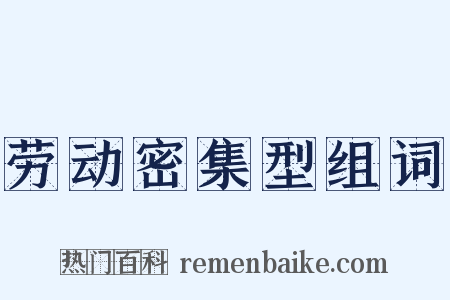 劳动密集型组词是什么意思的图片